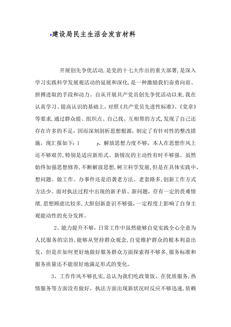 建设局民主生活会发言材料_第1页