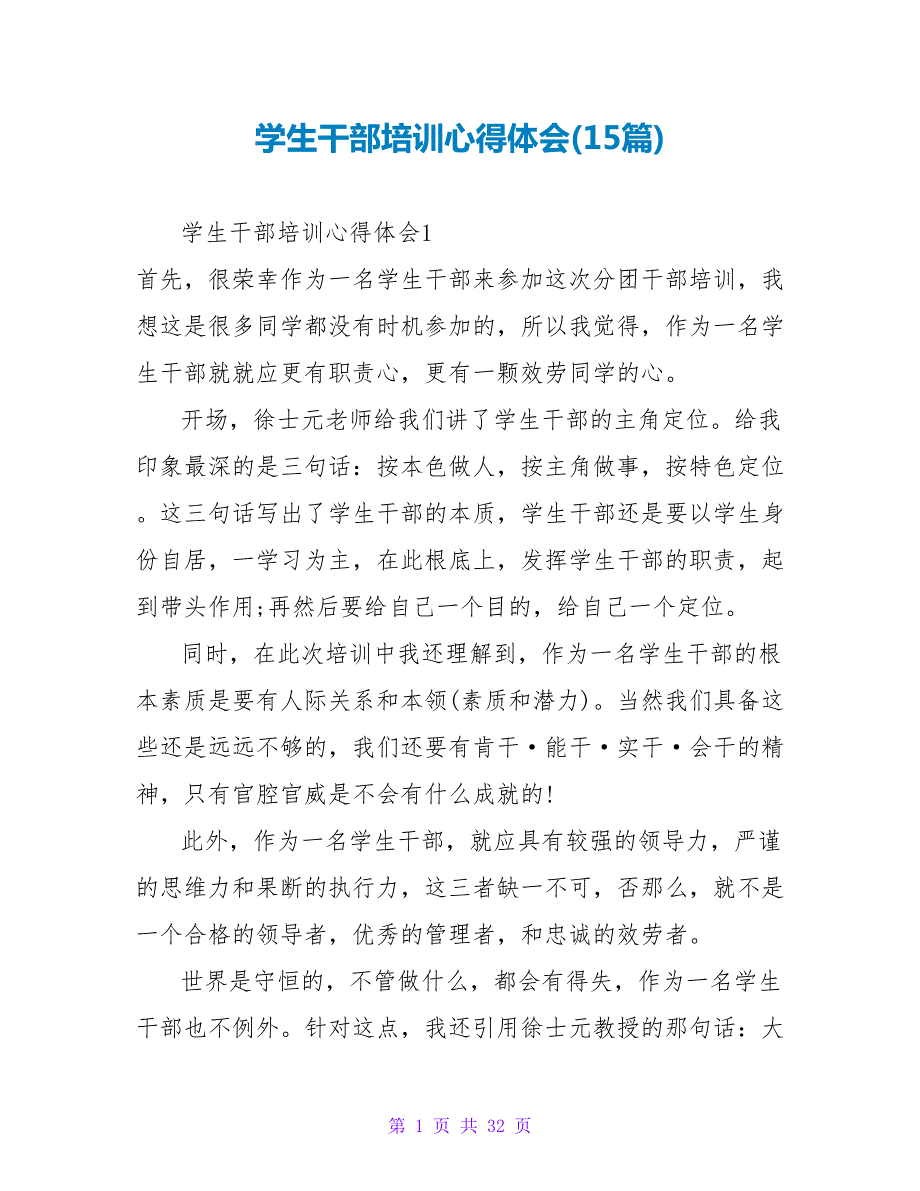 学生干部培训心得体会(15篇).doc_第1页