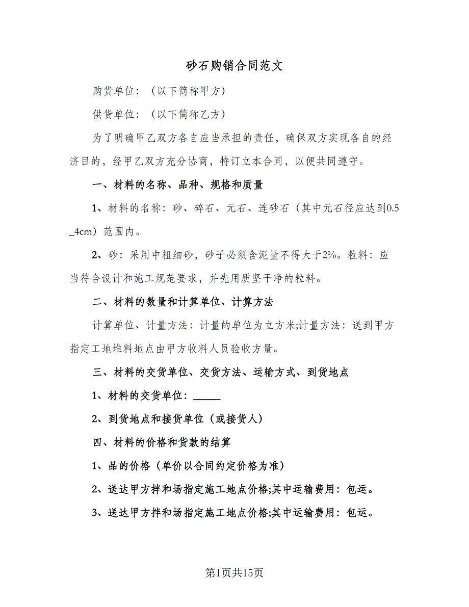 砂石购销合同范文（七篇）.doc_第1页