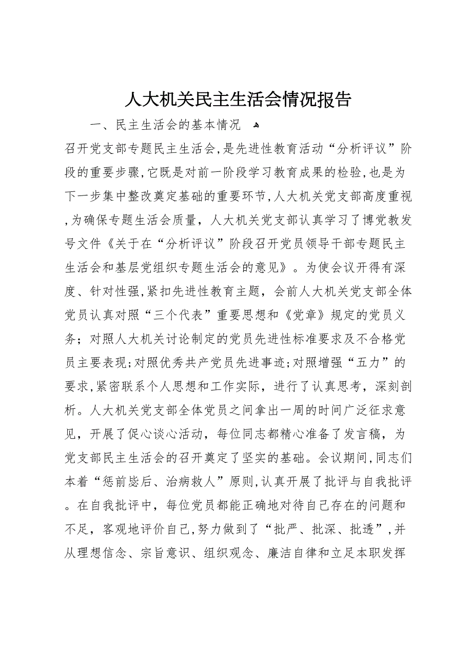 人大机关民主生活会情况报告 (6)_第1页