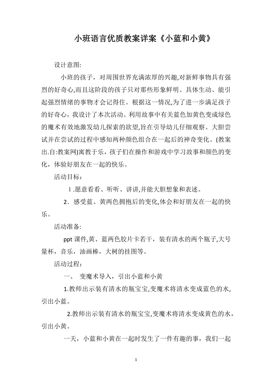 小班语言优质教案详案小蓝和小黄_第1页