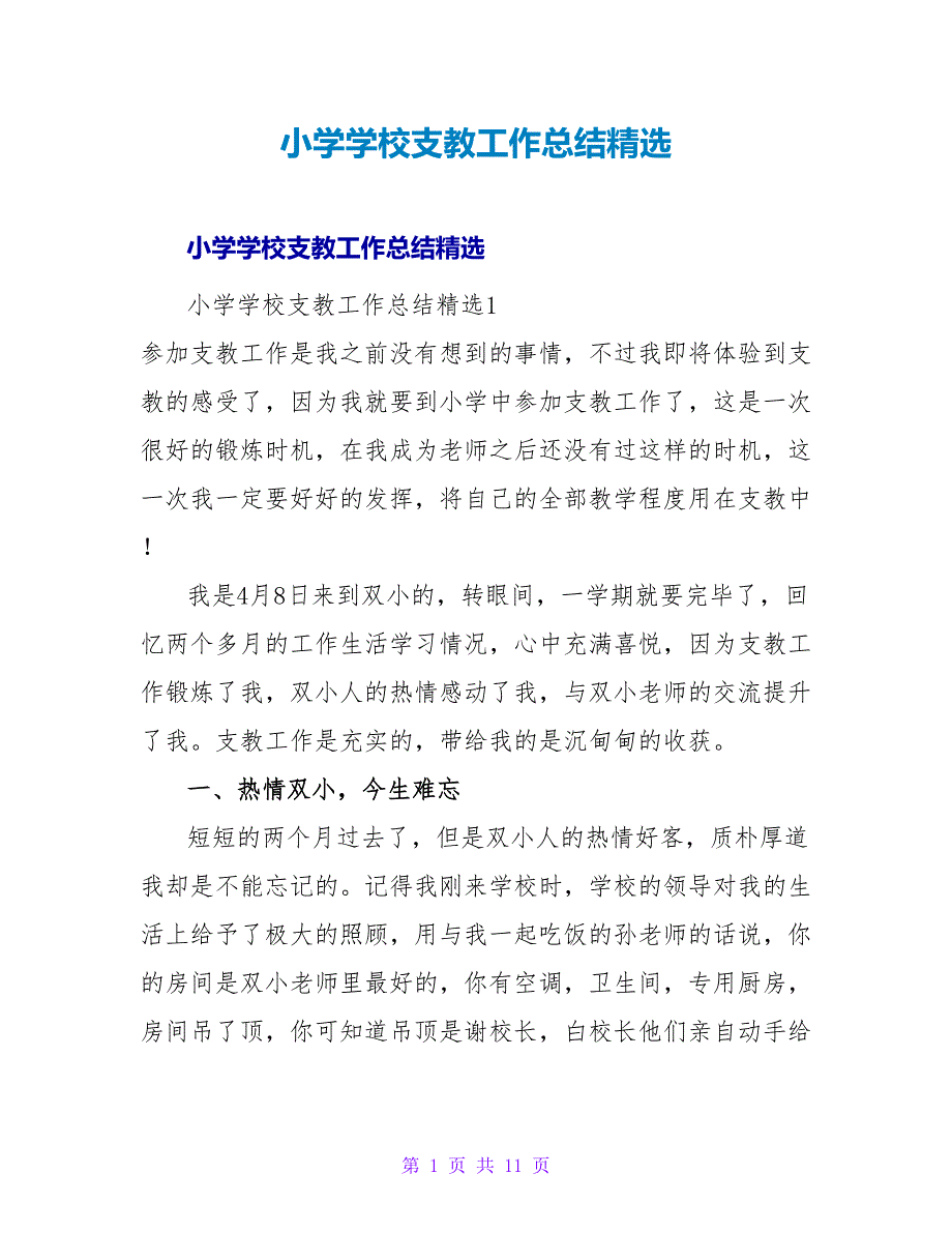 小学学校支教工作总结精选.doc_第1页