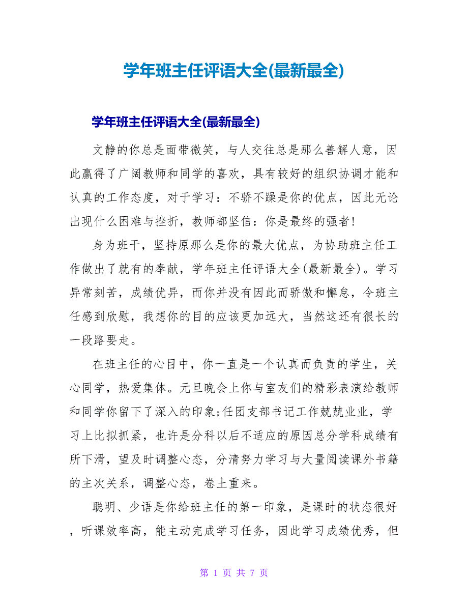 学年班主任评语大全(最新最全).doc_第1页