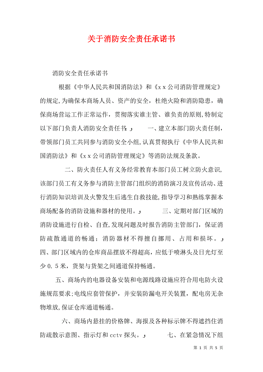 关于消防安全责任承诺书_第1页