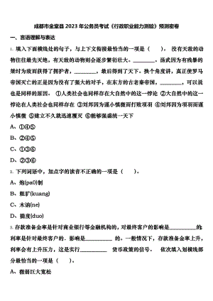 成都市金堂县2023年公务员考试《行政职业能力测验》预测密卷含解析