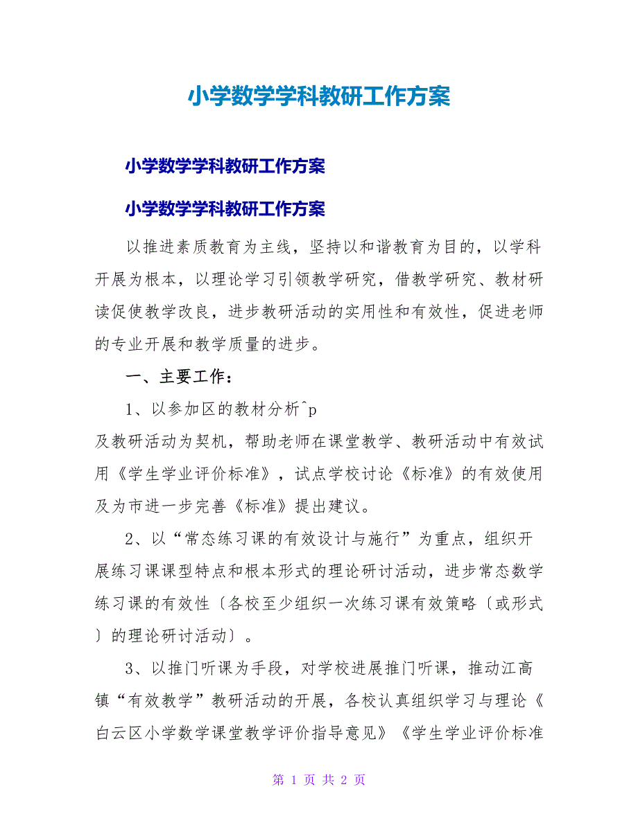 小学数学学科教研工作计划.doc_第1页