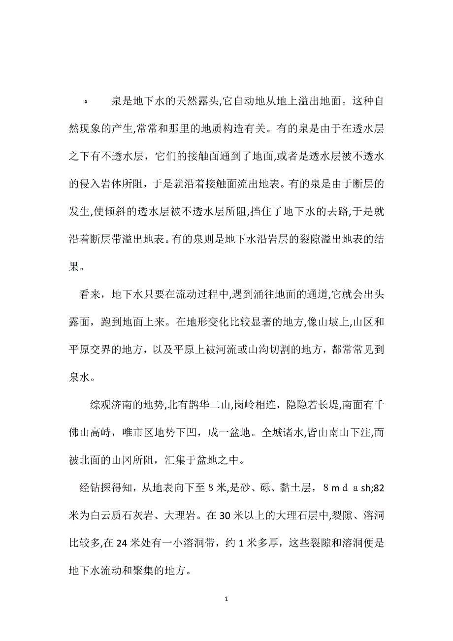 苏教版小学语文五年级教案为什么济南的泉水特别多_第1页