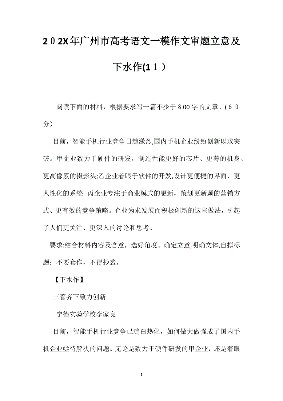 广州市高考语文一模作文审题立意及下水作11_第1页