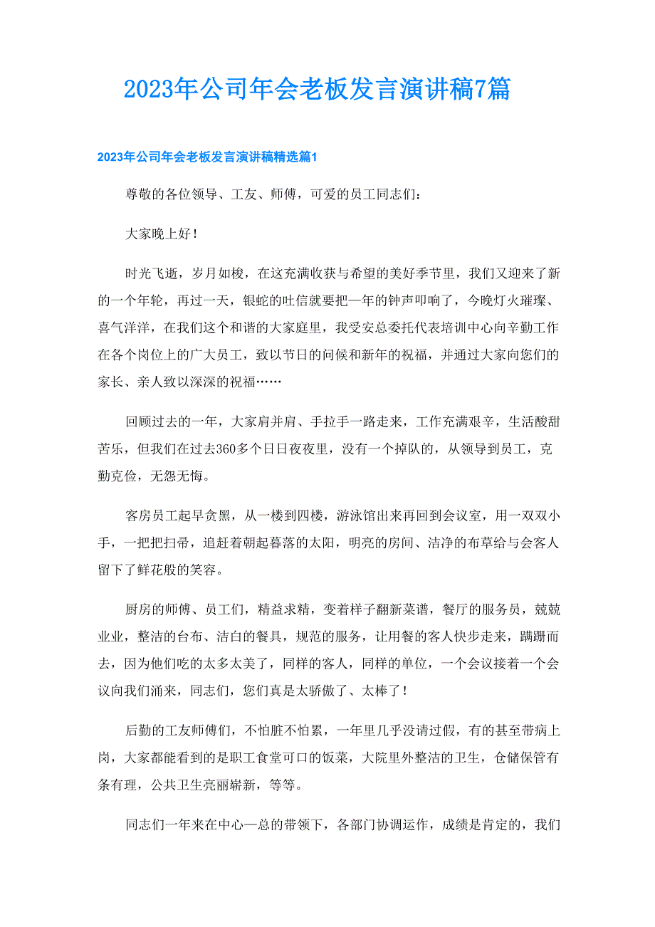 2023年公司年会老板发言演讲稿7篇_第1页