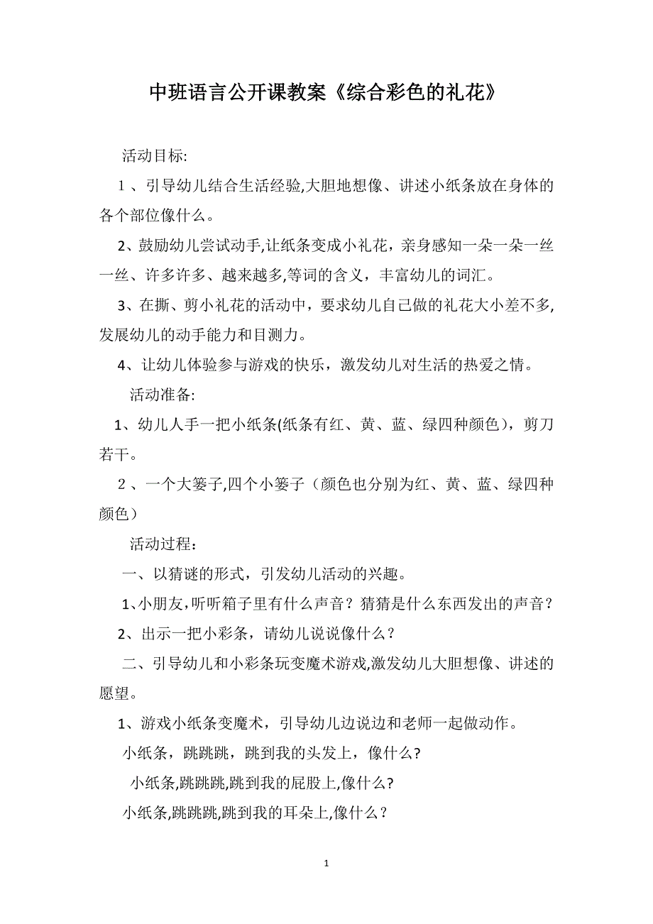 中班语言公开课教案综合彩色的礼花_第1页