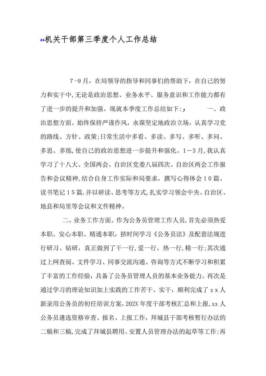 机关干部第三季度个人工作总结_第1页