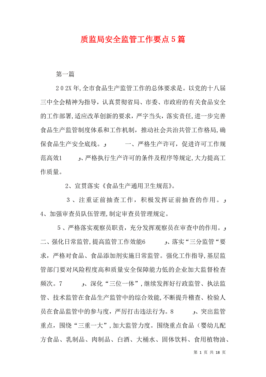 质监局安全监管工作要点5篇_第1页