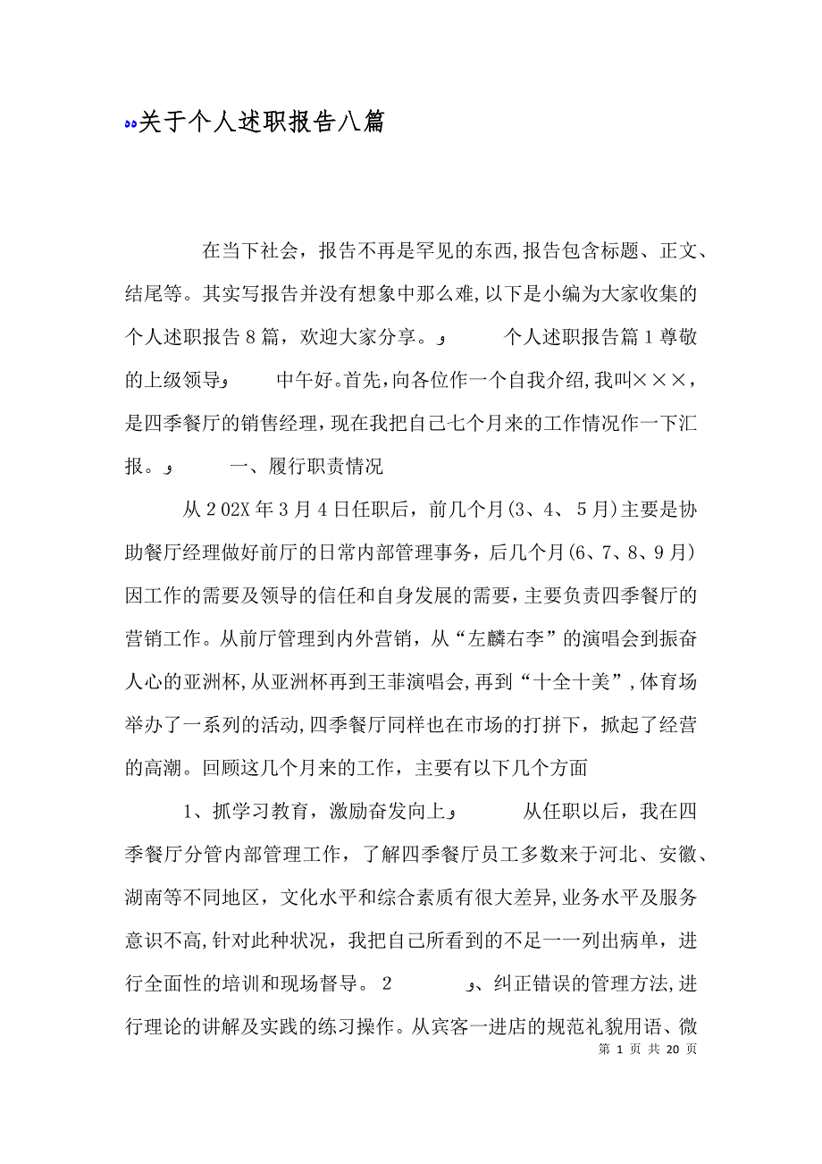 关于个人述职报告八篇_第1页