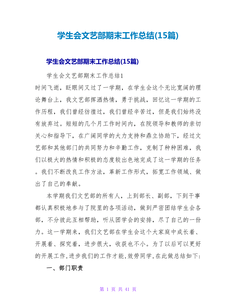 学生会文艺部期末工作总结(15篇).doc_第1页