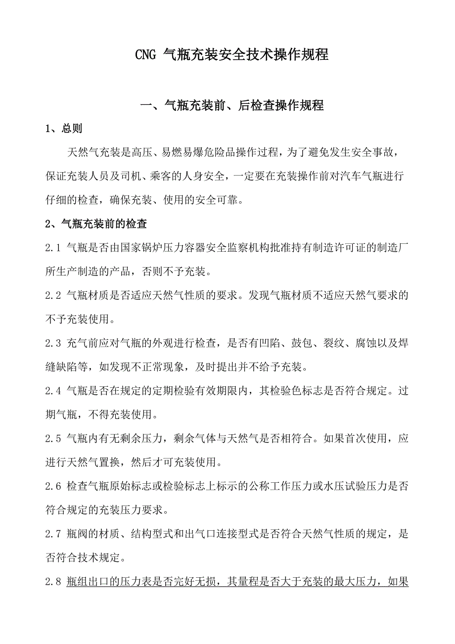 CNG气瓶充装安全技术操作规程_第1页