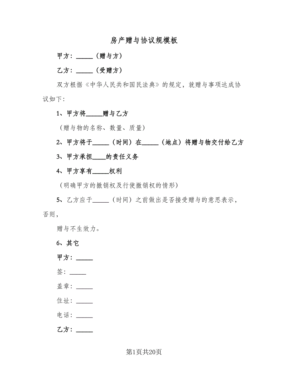 房产赠与协议规模板（11篇）.doc_第1页