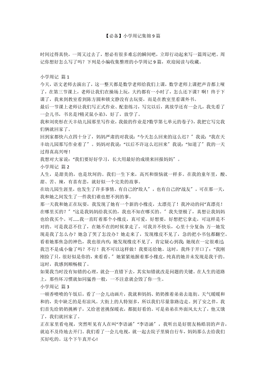 【必备】小学周记集锦9篇_第1页