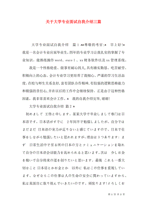 关于大学专业面试自我介绍三篇