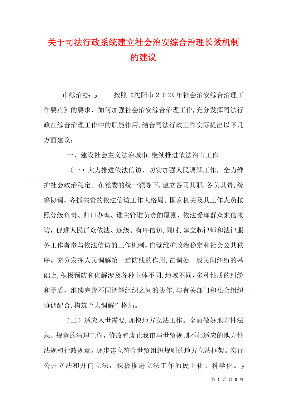 关于司法行政系统建立社会治安综合治理长效机制的建议_第1页