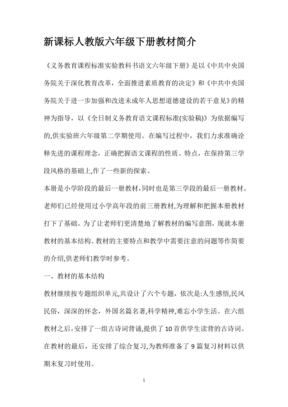 新课标人教版六年级下册教材简介_第1页