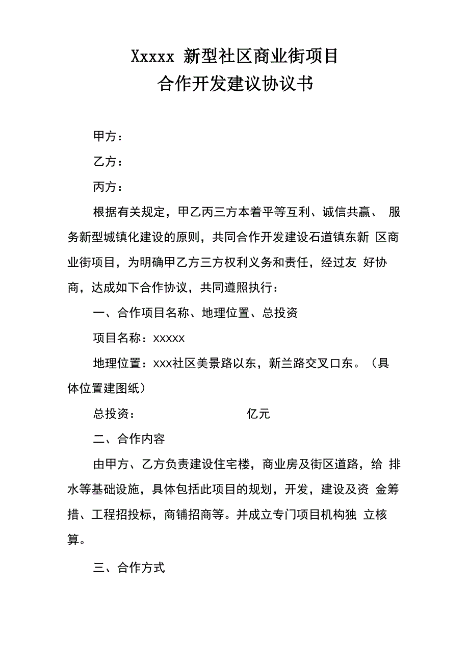 xxxxx社区商业街合作意向协议_第1页