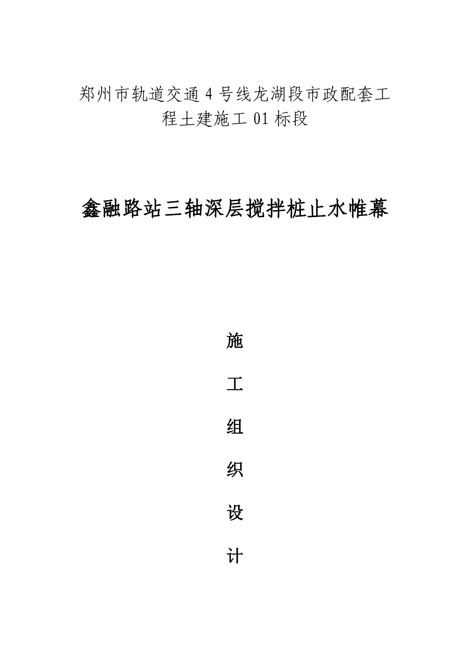 三轴搅拌桩施工组织设计_第1页