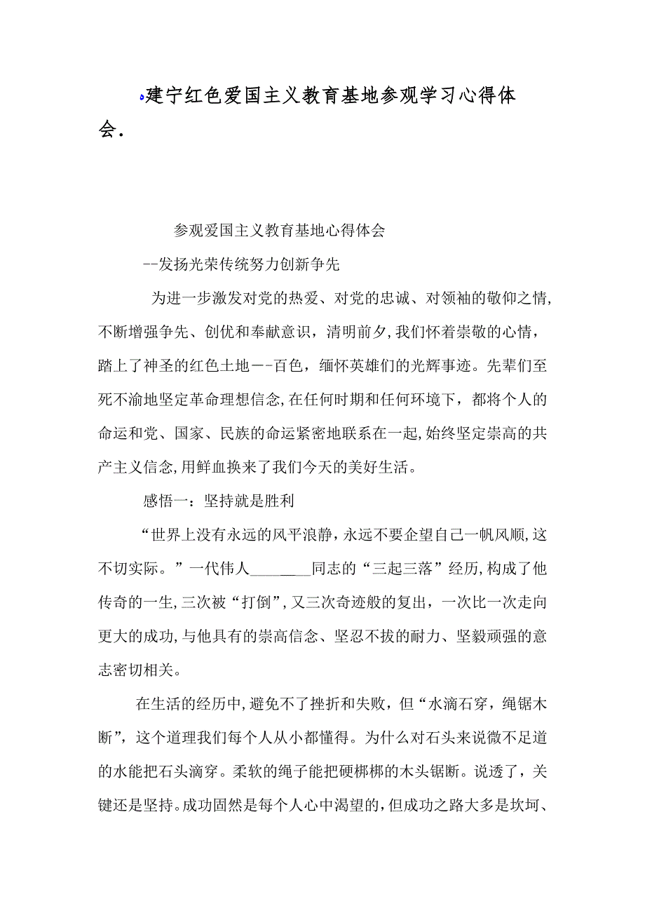 建宁红色爱国主义教育基地参观学习心得体会._第1页