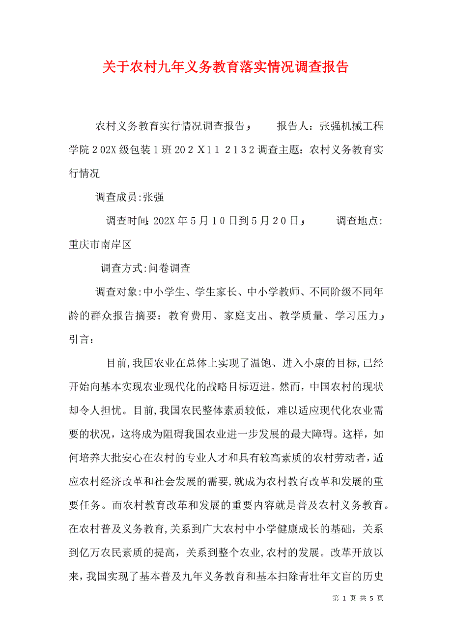 关于农村九年义务教育落实情况调查报告_第1页