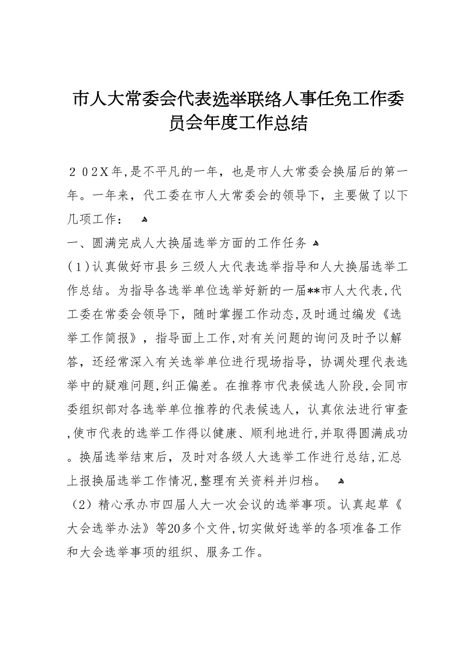 市人大常委会代表选举联络人事任免工作委员会年度工作总结_第1页