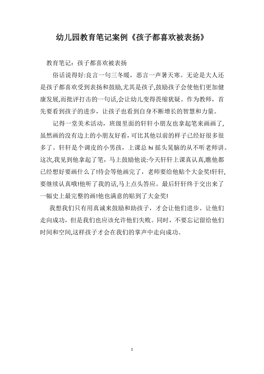 幼儿园教育笔记案例孩子都喜欢被表扬_第1页