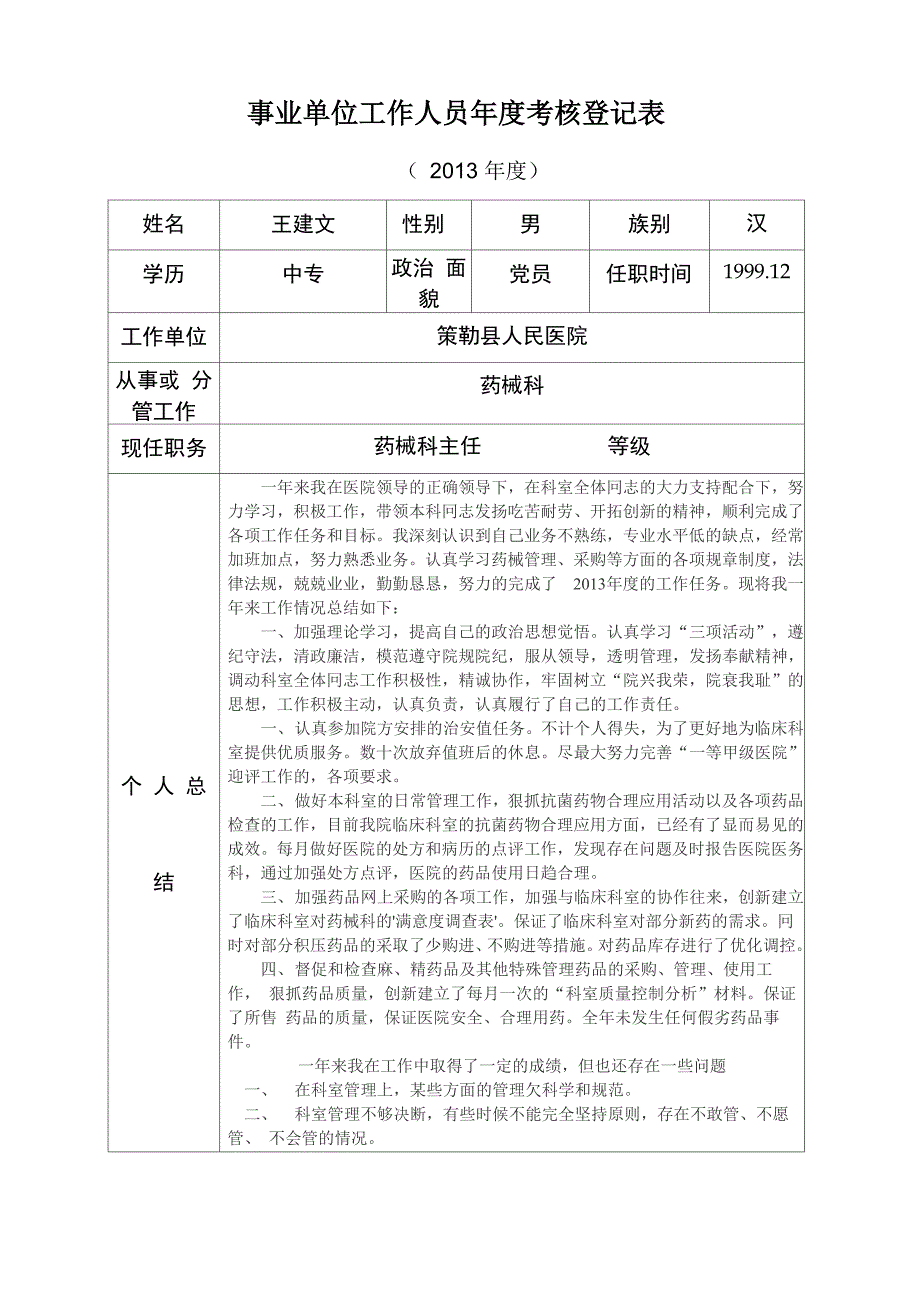 事业单位工作人员年度考核登记表_第1页