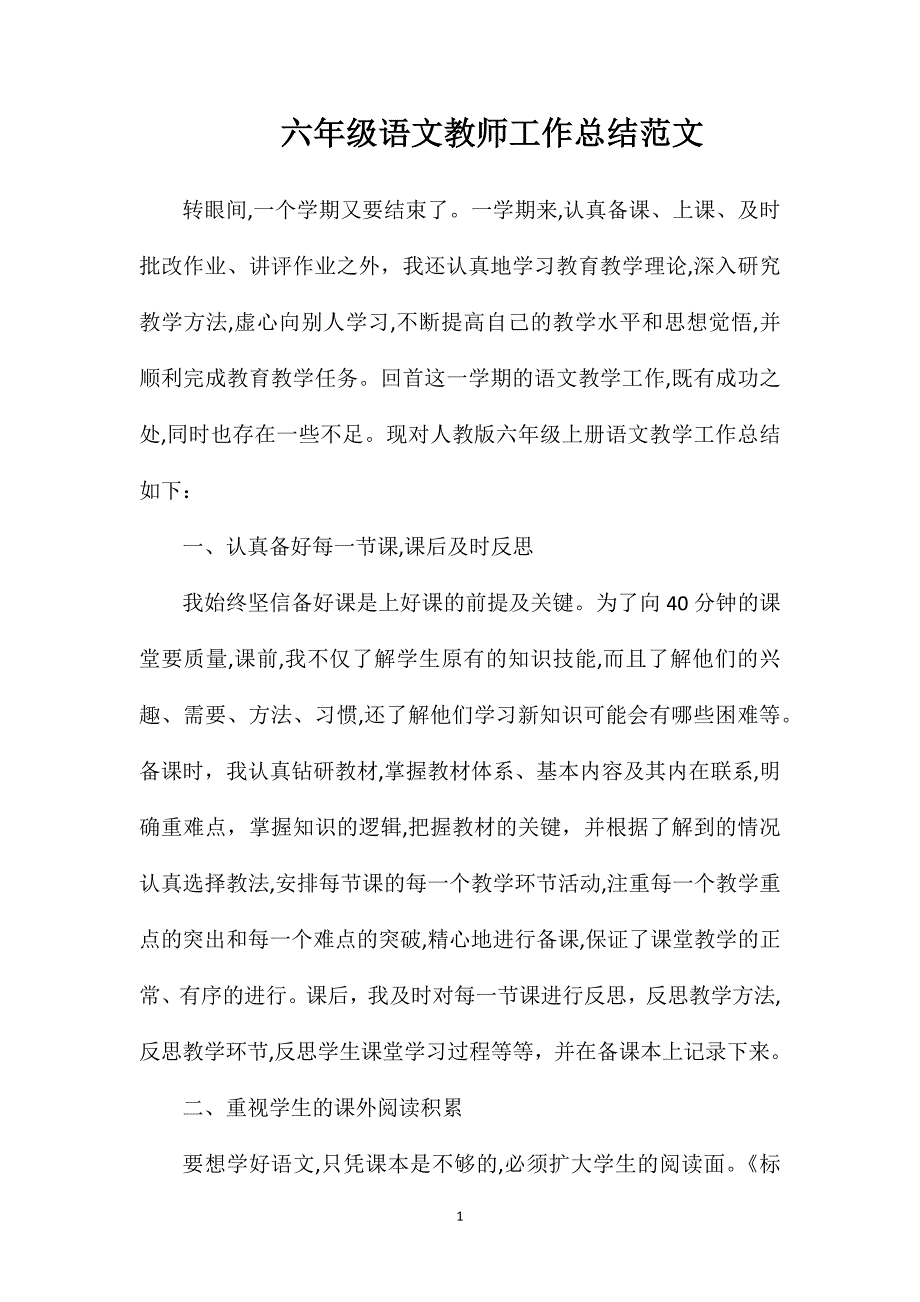 六年级语文教师工作总结范文_第1页