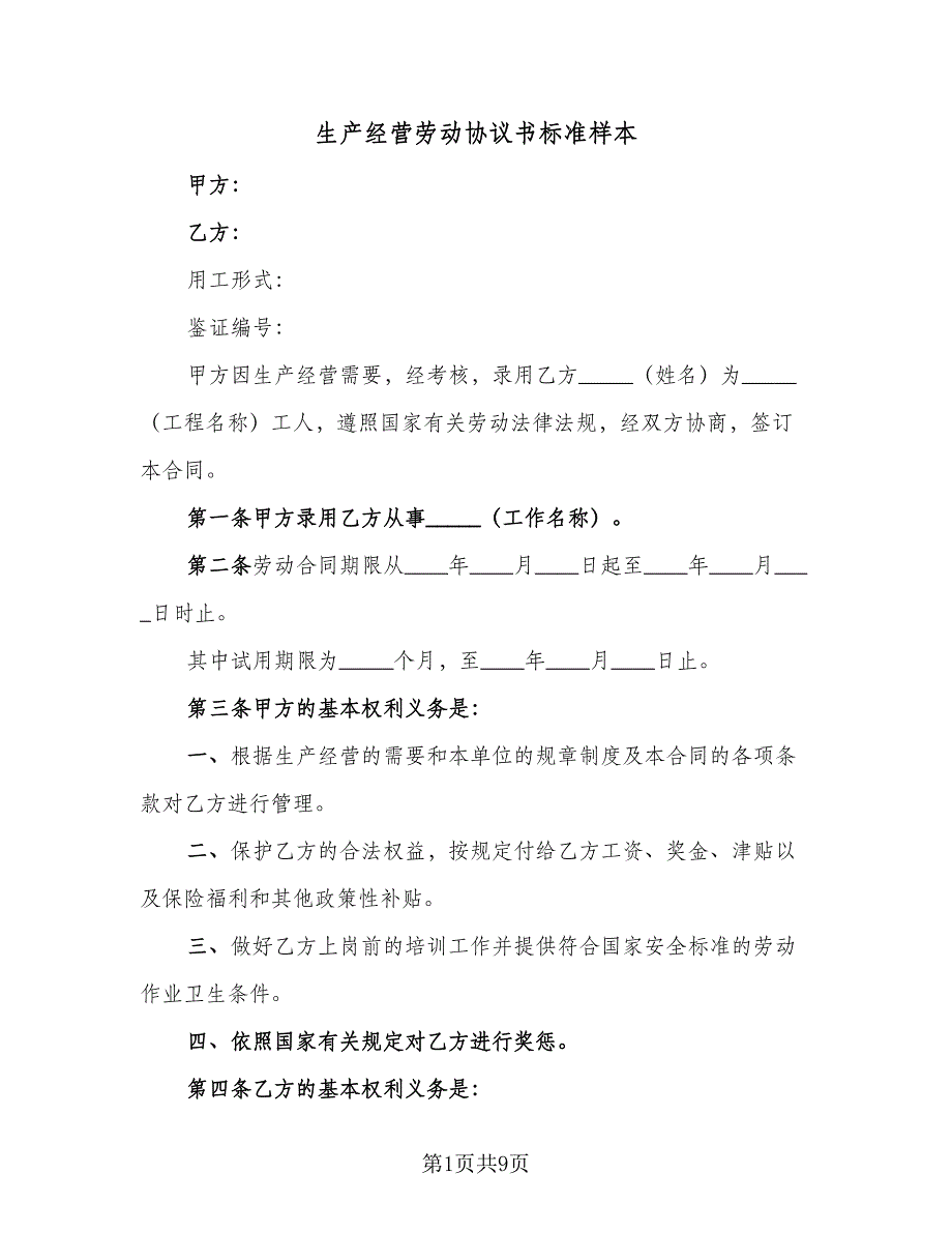 生产经营劳动协议书标准样本（3篇）.doc_第1页