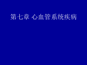 病理学教学课件：第七章 心血管系统疾病A