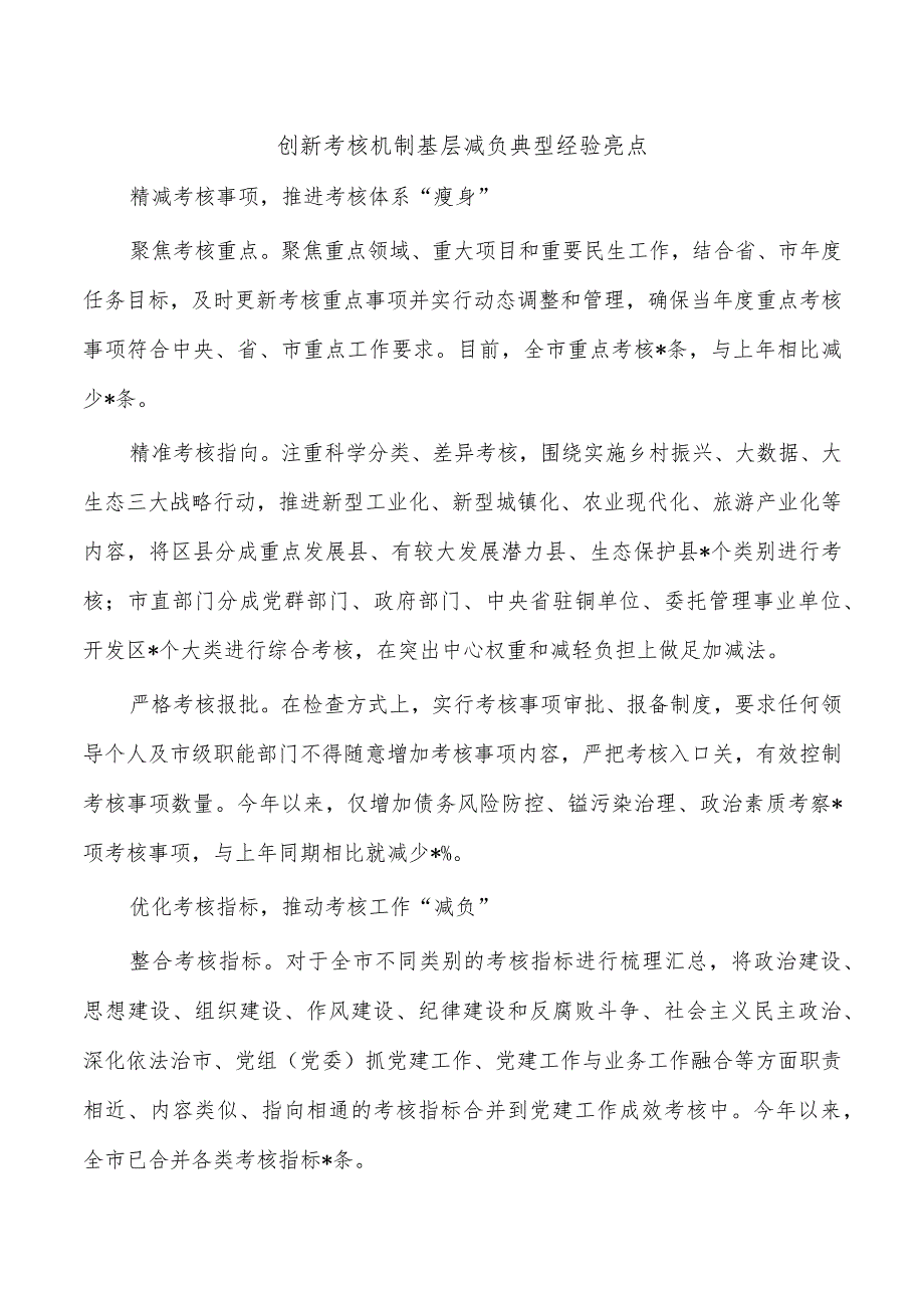 创新考核机制基层减负典型经验亮点_第1页