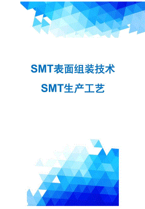 SMT表面组装技术SMT生产工艺