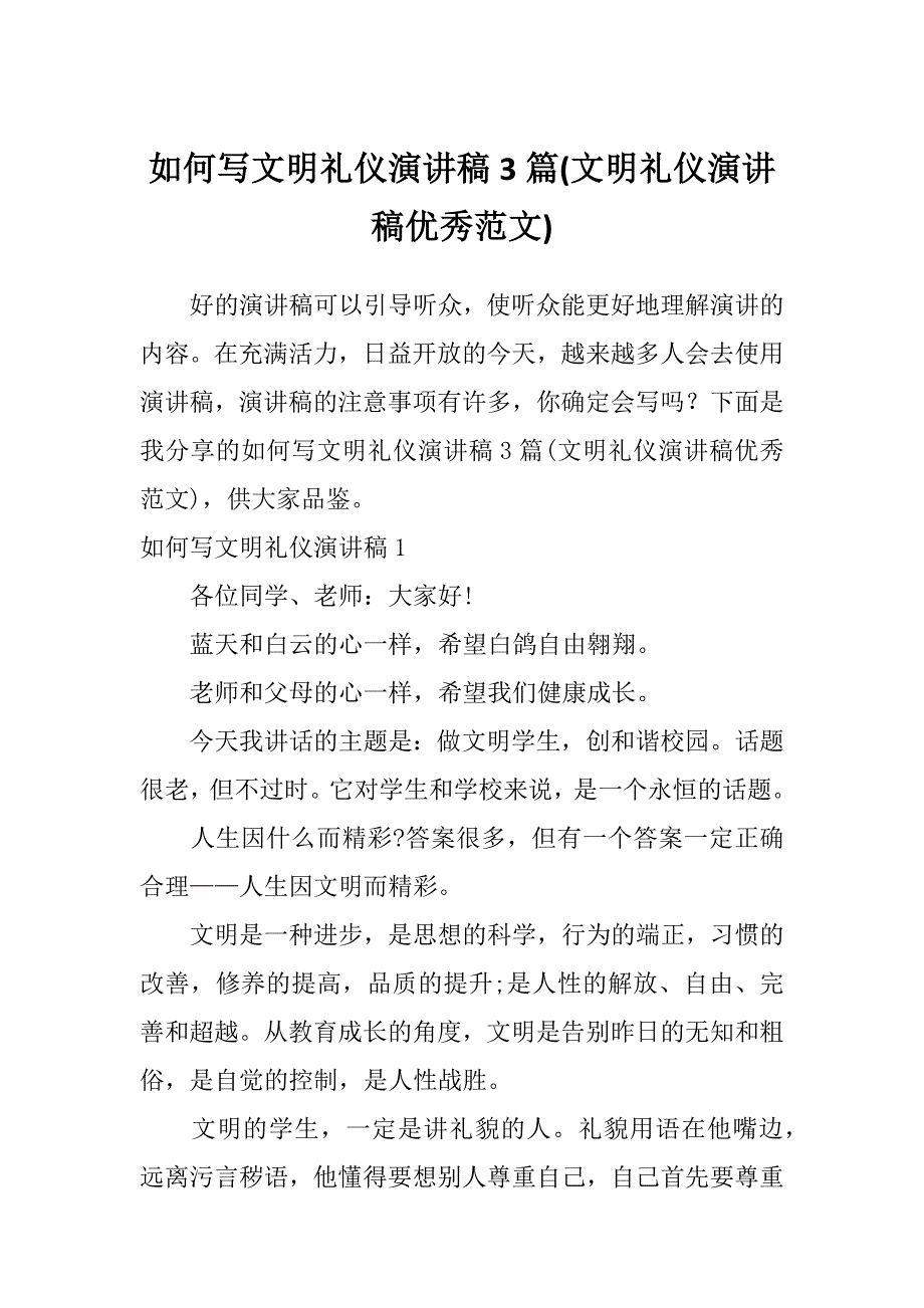 如何写文明礼仪演讲稿3篇(文明礼仪演讲稿优秀范文)_第1页