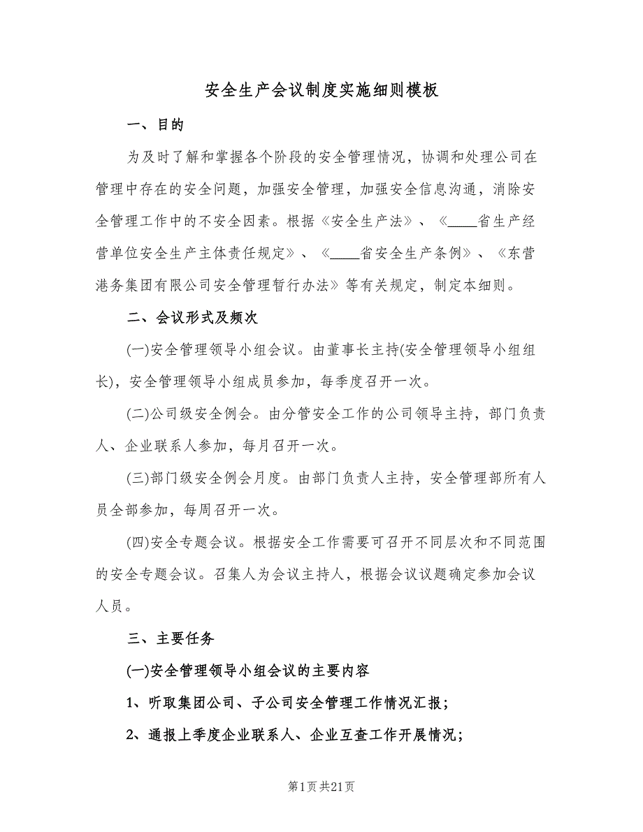 安全生产会议制度实施细则模板（四篇）.doc_第1页