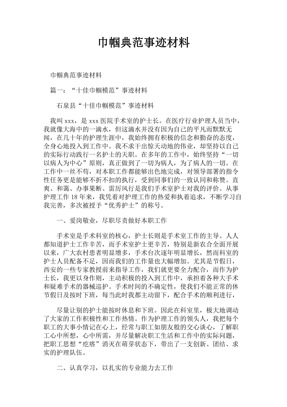 巾帼典范事迹材料_第1页
