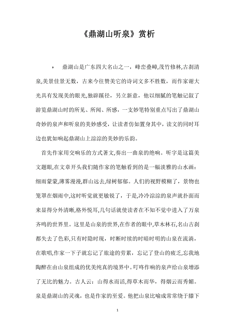 鼎湖山听泉赏析_第1页