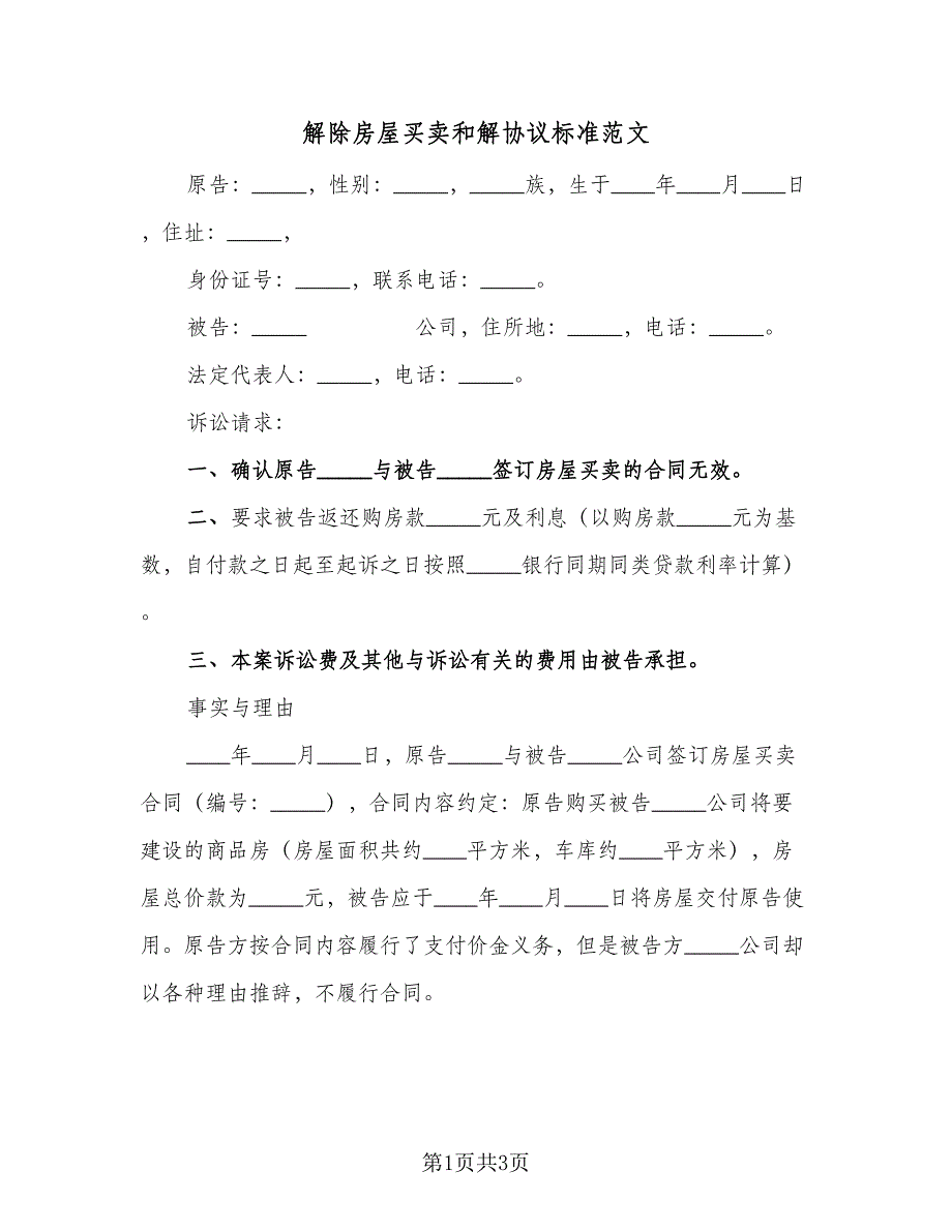 解除房屋买卖和解协议标准范文（2篇）.doc_第1页