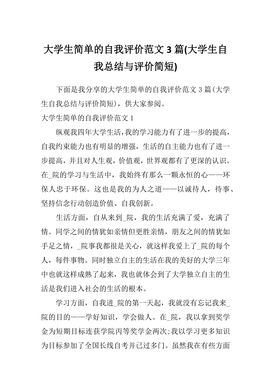 大学生简单的自我评价范文3篇(大学生自我总结与评价简短)_第1页