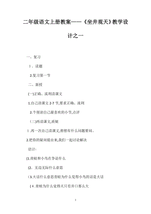 二年级语文上册教案坐井观天教学设计之一