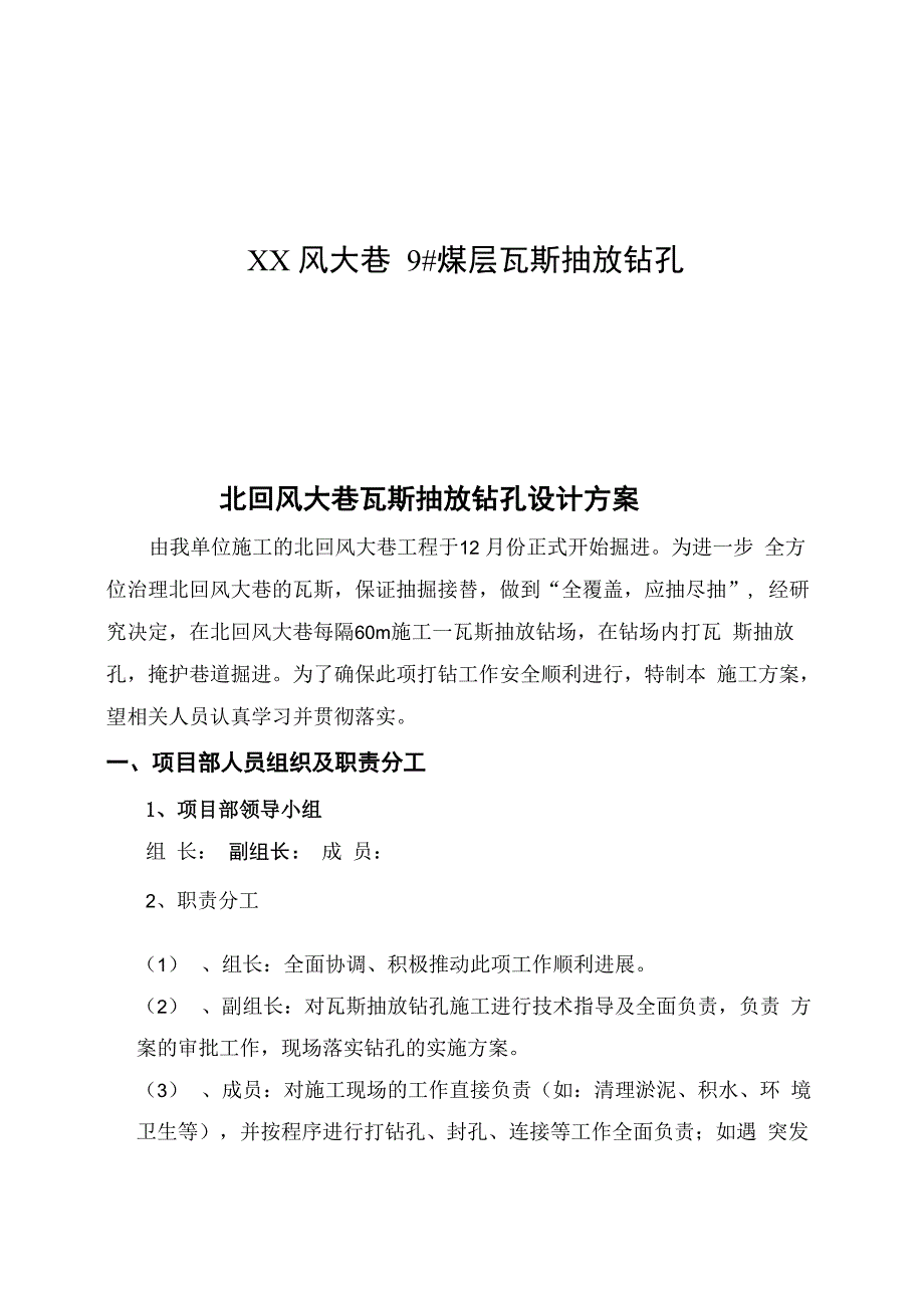 XX风大巷9#煤层瓦斯抽放钻孔设计方案_第1页