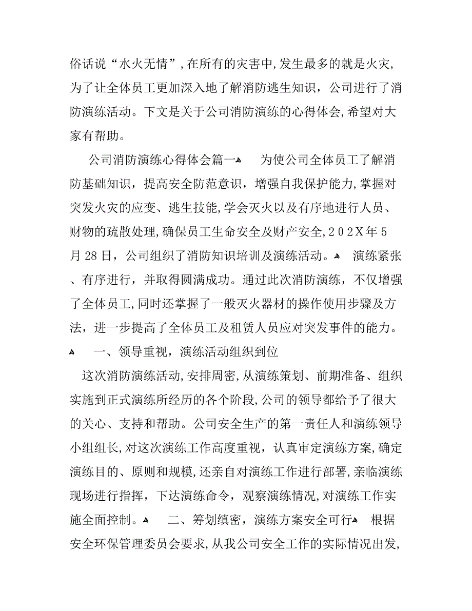 公司消防演练心得体会_第1页