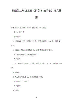 部编版二年级上册识字3拍手歌语文教案