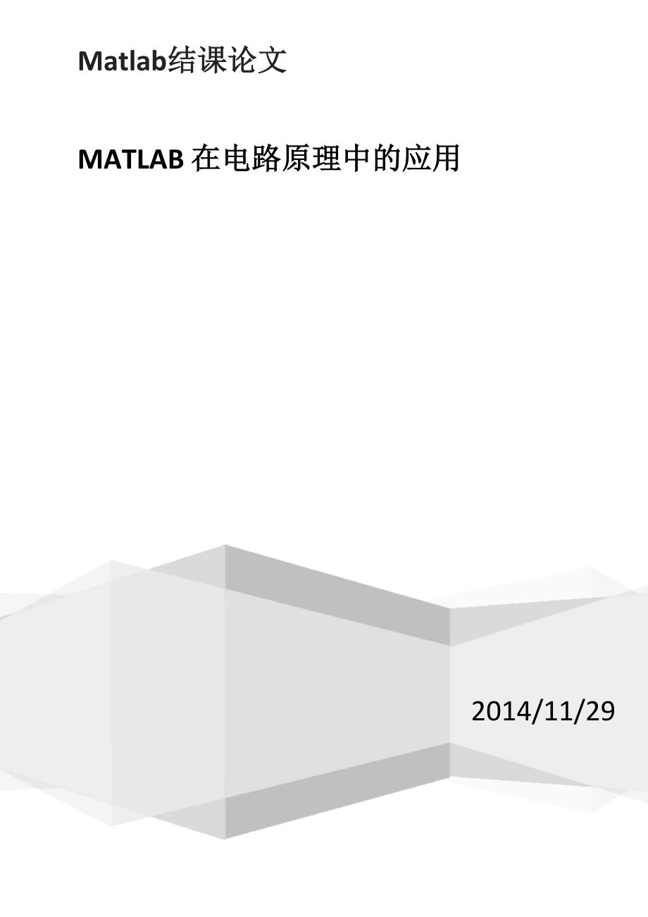 matlab结课论文—matlab在电气工程中的应用_第1页