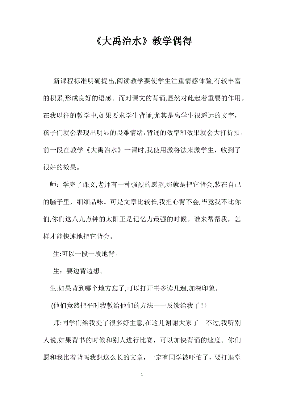 大禹治水教学偶得_第1页