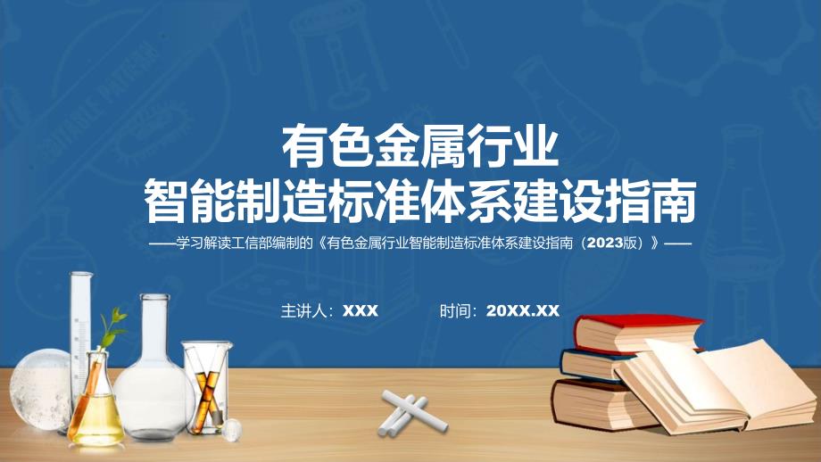 有色金属行业智能制造标准体系建设指南（2023版）系统学习解读动态ppt演示_第1页