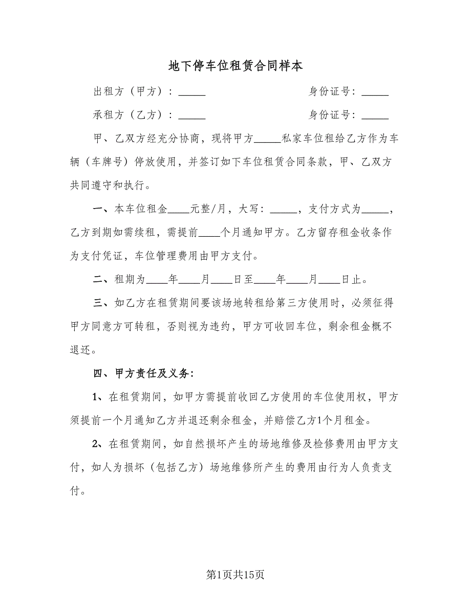 地下停车位租赁合同样本（6篇）.doc_第1页